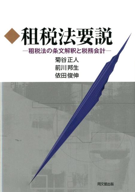 租税法要説租税法の条文解釈と税務会計[菊谷正人]