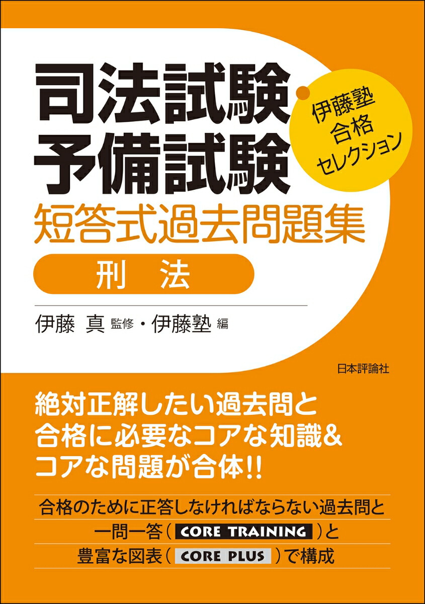 楽天ブックス: 伊藤塾 合格セレクション 司法試験・予備試験 短答式過去問題集 刑法 - 伊藤 真 - 9784535525610 : 本