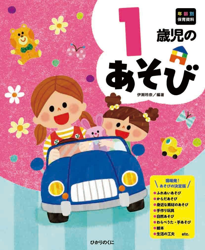 楽天ブックス 1歳児のあそび 伊瀬 玲奈 本