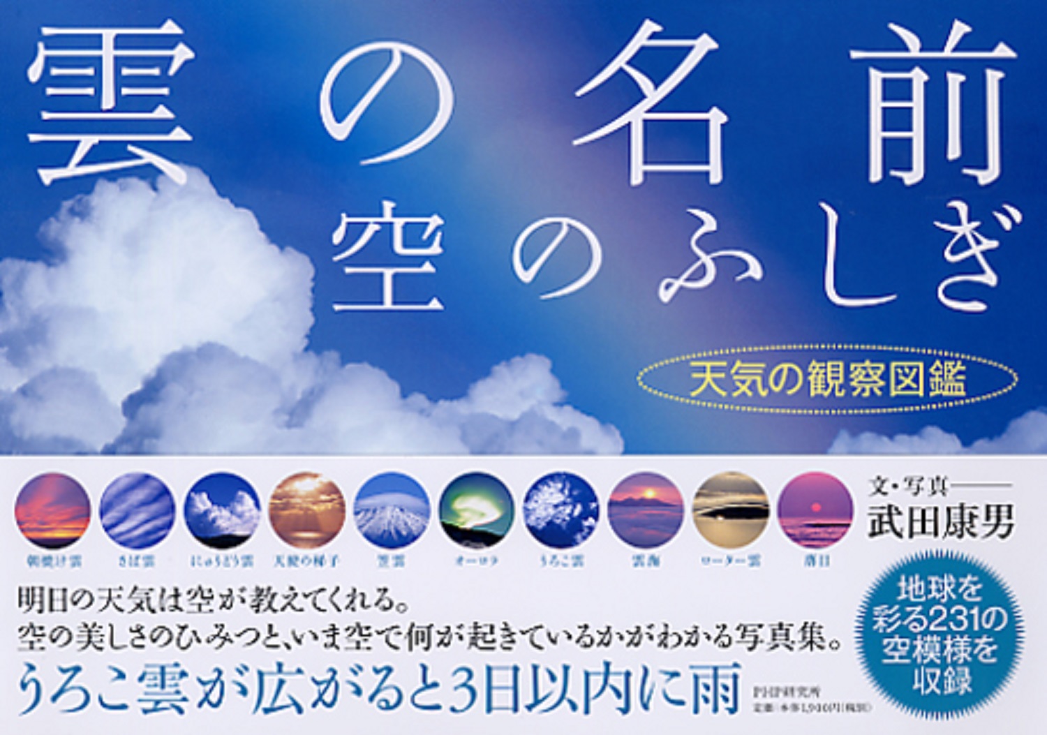 楽天ブックス 雲の名前 空のふしぎ 天気の観察図鑑 武田康男 本