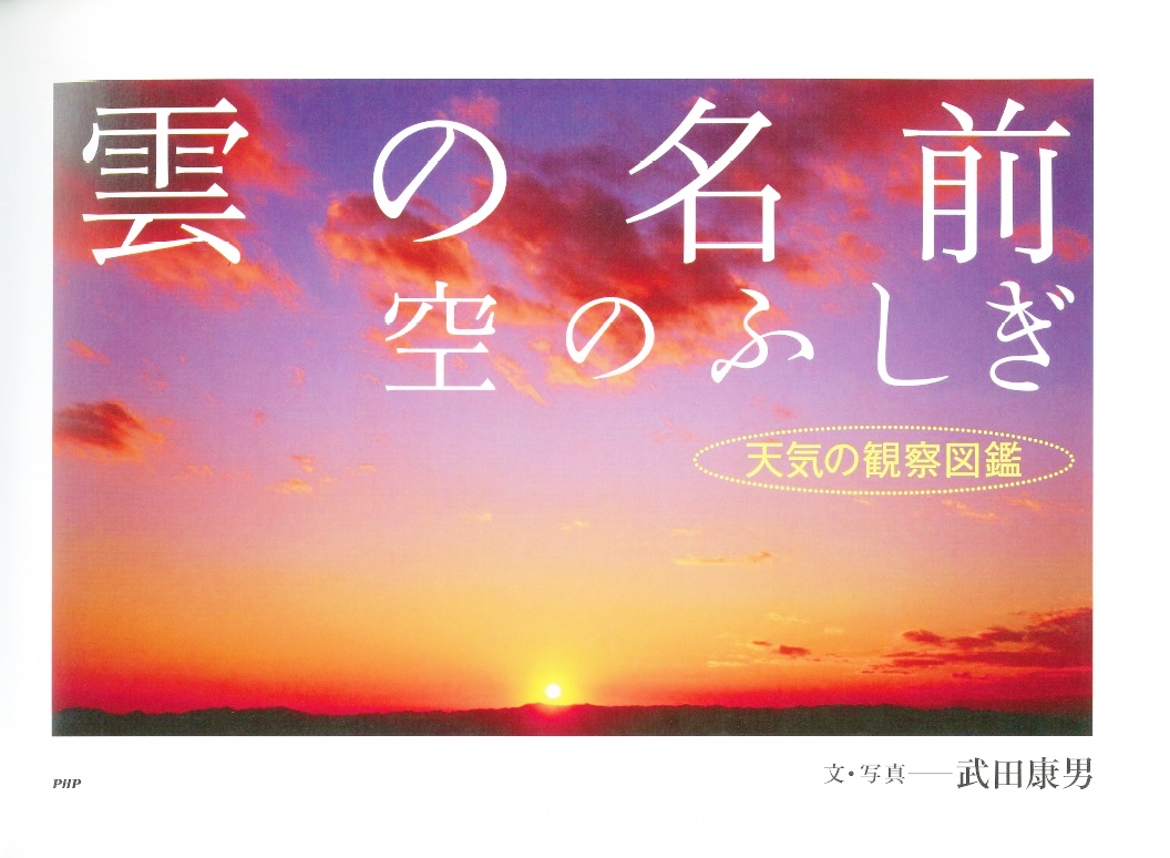 楽天ブックス 雲の名前 空のふしぎ 天気の観察図鑑 武田康男 本