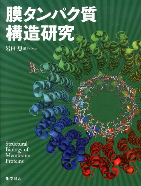 楽天ブックス: 膜タンパク質構造研究 - 岩田想 - 9784759815610 : 本