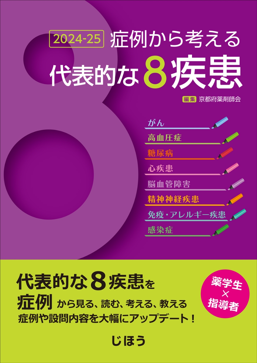 楽天ブックス: 症例から考える代表的な8疾患 2024-25 - 一般社団法人