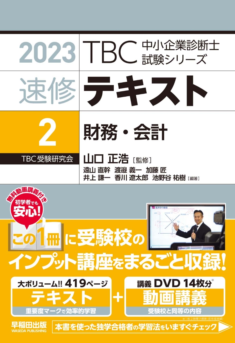 楽天ブックス: 速修テキスト〈2〉財務・会計（2023年版） - 山口 正浩