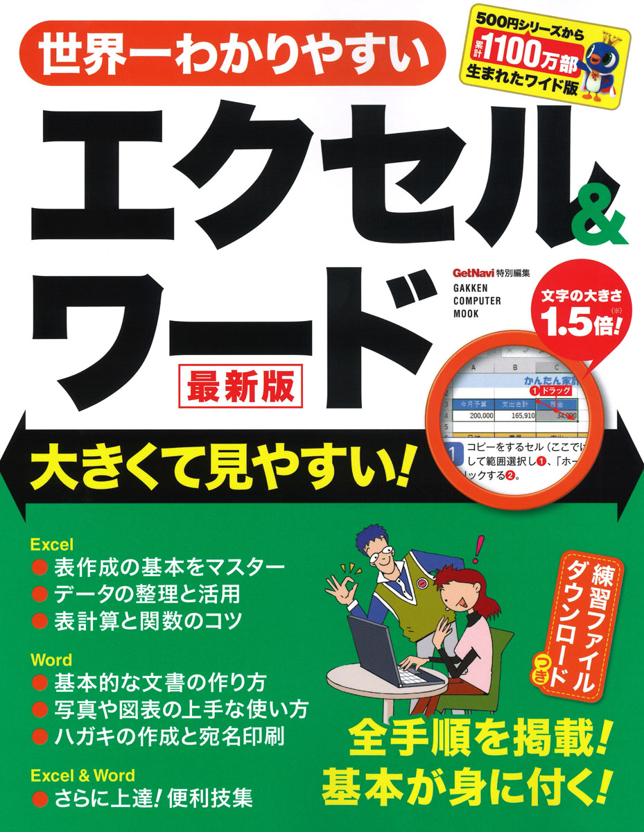 楽天ブックス 世界一わかりやすいエクセル ワード 最新版 Getnavi特別編集 本