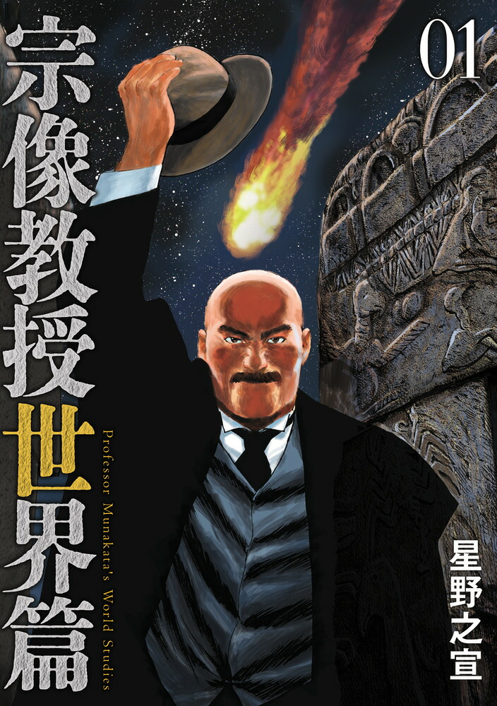 楽天ブックス: 宗像教授世界篇（1） - 星野 之宣 - 9784098625611 : 本