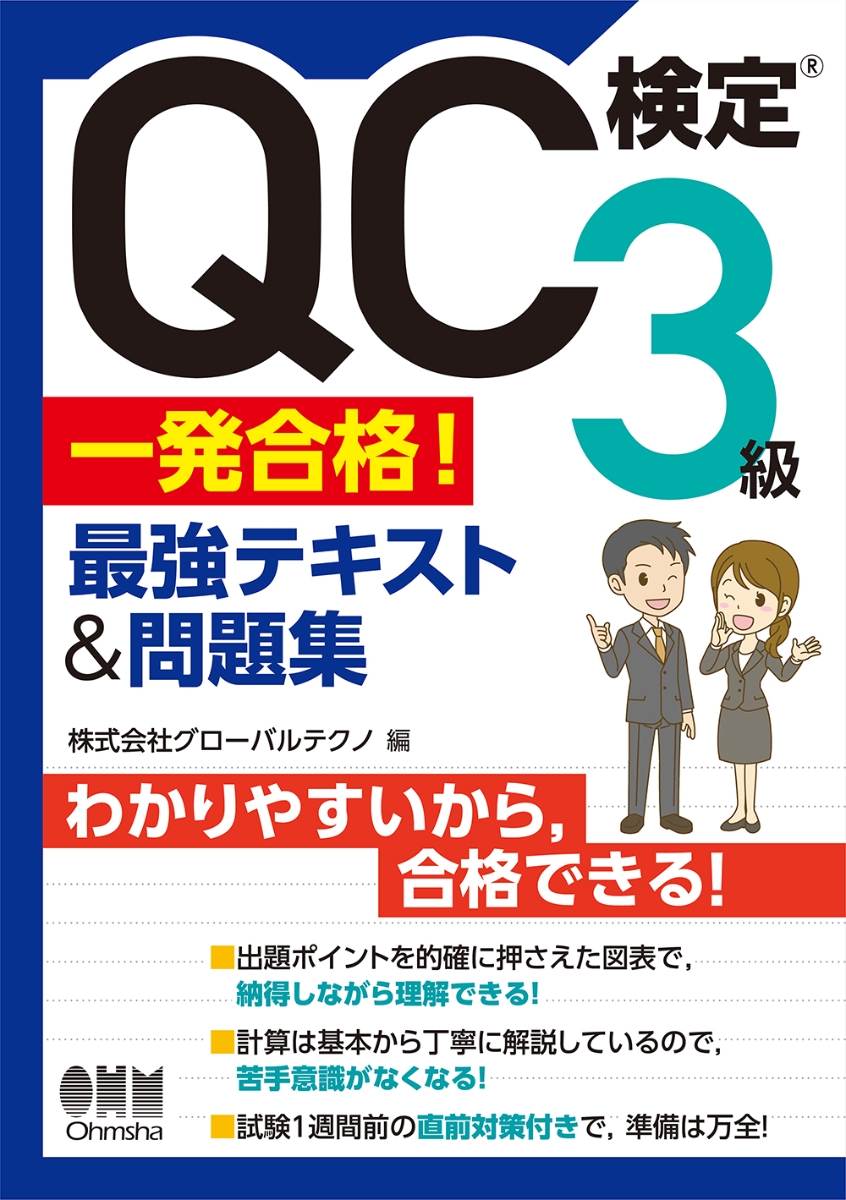 楽天ブックス: QC検定(R)3級 一発合格！ 最強テキスト&問題集 - 株式