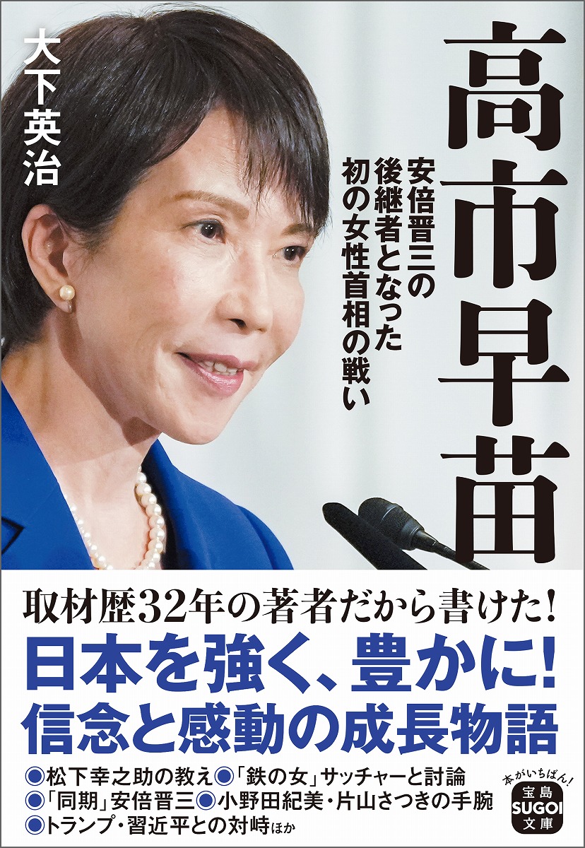 高市早苗 安倍晋三の後継者となった初の女性首相の戦い （宝島SUGOI文庫） [ 大下 英治 ]画像
