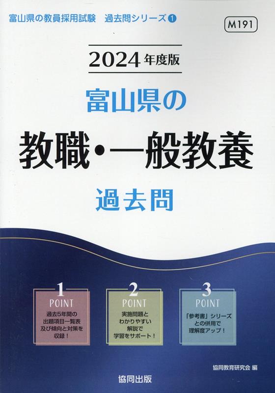 楽天ブックス: 富山県の教職・一般教養過去問（2024年度版） - 協同