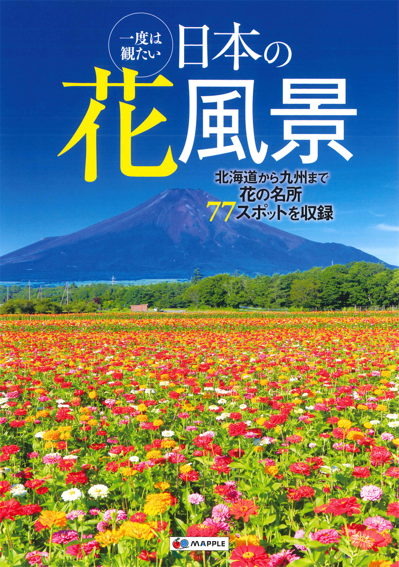 楽天ブックス 一度は観たい日本の花風景 花の名所77スポットを収録 本