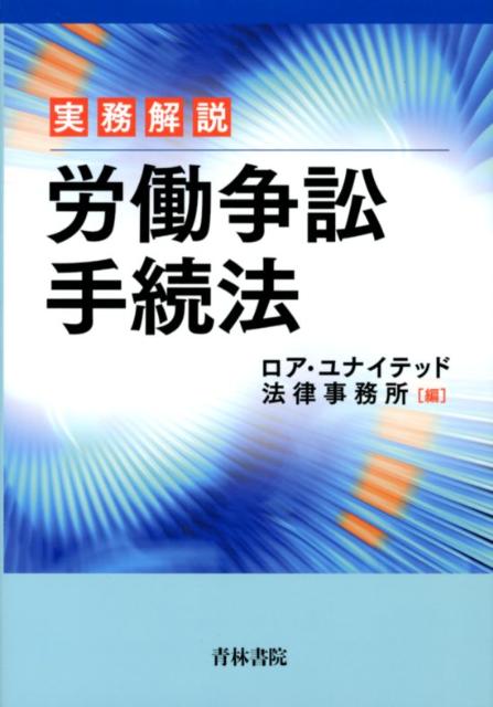 実務解説労働争訟手続法