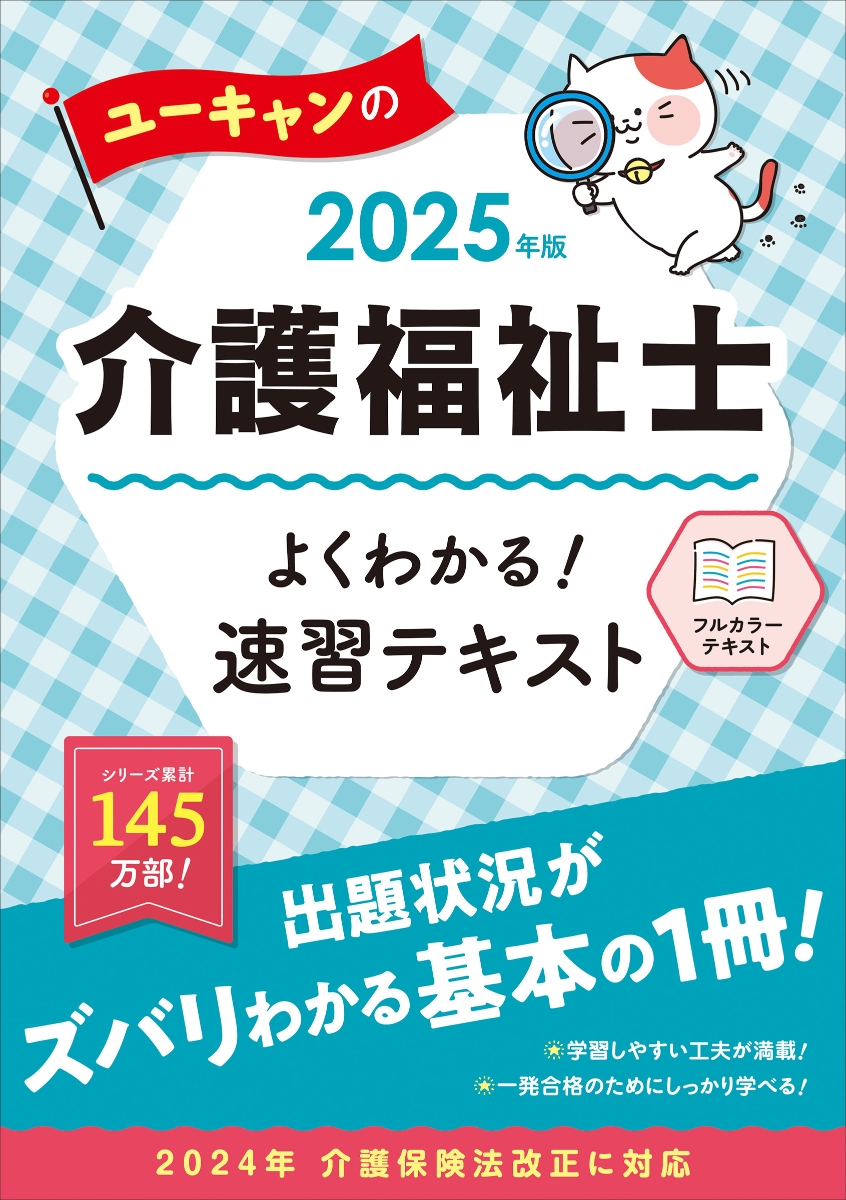 楽天ブックス: 2025年版 ユーキャンの介護福祉士 よくわかる！速習 