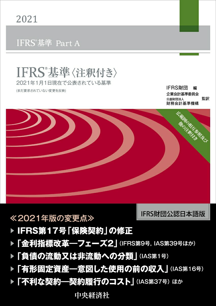 楽天ブックス: IFRS基準〈注釈付き〉2021 - IFRS財団 - 9784502395611 : 本