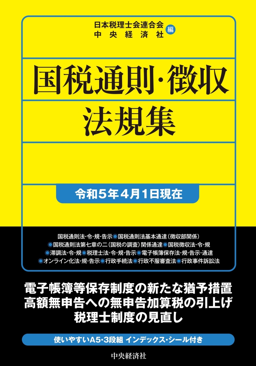 楽天ブックス: 国税通則・徴収法規集〈令和5年4月1日現在〉 - 日本