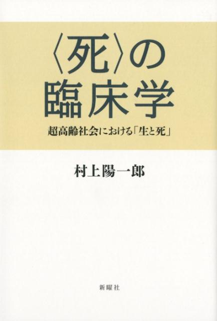 臨床現場からみた生と死の諸相 (臨床死生学研究叢書) [単行本] 平山 正実 楽天市場】臨床現場からみた生と死の諸相 (臨床死生学研究叢書