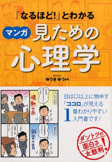 特価商品 マンガで納得! 本当に使える心理学