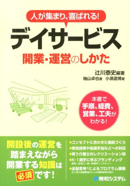 楽天ブックス: デイサービス開業・運営のしかた - 人が集まり