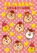 KUMATANふせん＆シールBOOK（［バラエティ］）