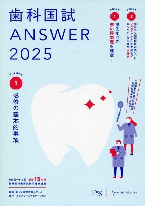 2025 歯科国試Answer 1冊2100円 楽天ブックス: 歯科国試ANSWER（2025 vol．1） - 103回～117回
