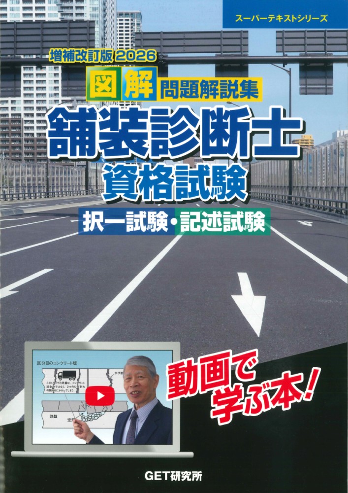 増補改訂版2026図解問題解説集舗装診断士資格試験択一試験・記述試験[森野安信]