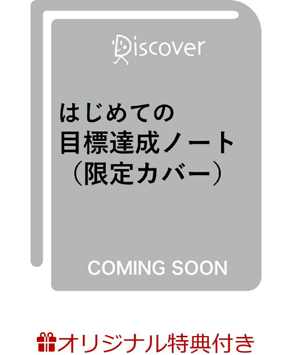 楽天ブックス: 【楽天ブックス限定特典】はじめての目標達成