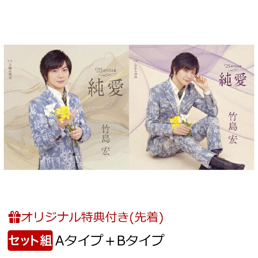 【楽天ブックス限定同時購入特典】純愛(Aタイプ＋Bタイプセット)(缶バッジ)[竹島宏]