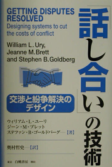 「話し合い」の技術 交渉と紛争解決のデザイン