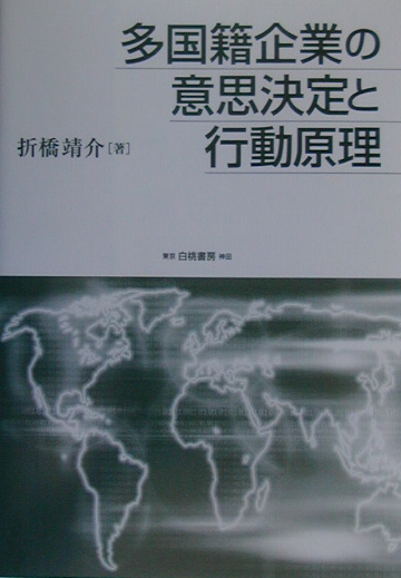 楽天ブックス: 多国籍企業の意思決定と行動原理 - 折橋靖介