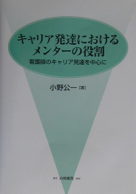 楽天ブックス キャリア発達におけるメンタ の役割 看護師のキャリア発達を中心に 小野公一 9784561263708 本