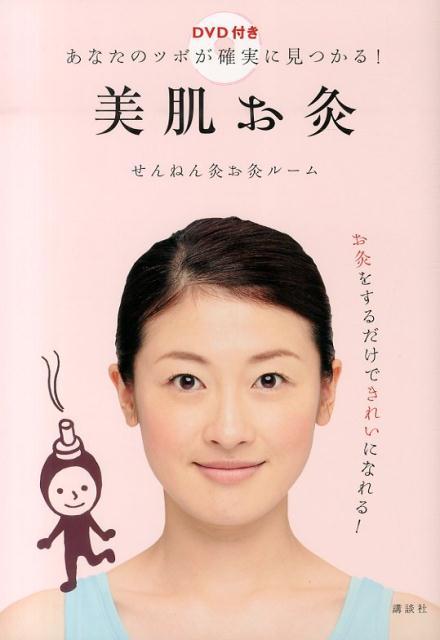 楽天ブックス 美肌お灸 Dvd付き あなたのツボが確実に見つかる せんねん灸お灸ルーム 本