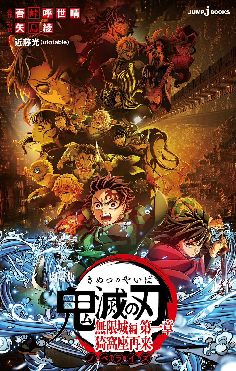 劇場版 鬼滅の刃 無限城編 第一章 猗窩座再来 ノベライズ画像