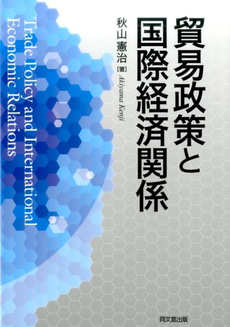 貿易政策と国際経済関係[秋山憲治（経済学）]