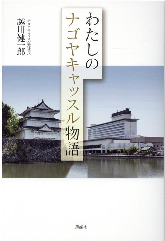 楽天ブックス わたしのナゴヤキャッスル物語 越川健一郎 本