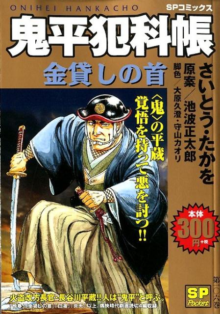 楽天ブックス 鬼平犯科帳 金貸しの首 さいとう たかを 本