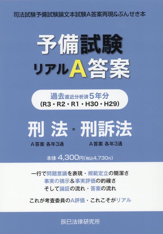 楽天ブックス: 予備試験リアルA答案 刑法・刑訴法（H29-R03