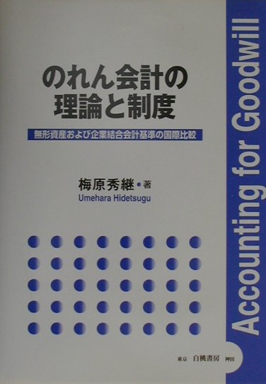 楽天ブックス: のれん会計の理論と制度 - 無形資産および企業結合会計