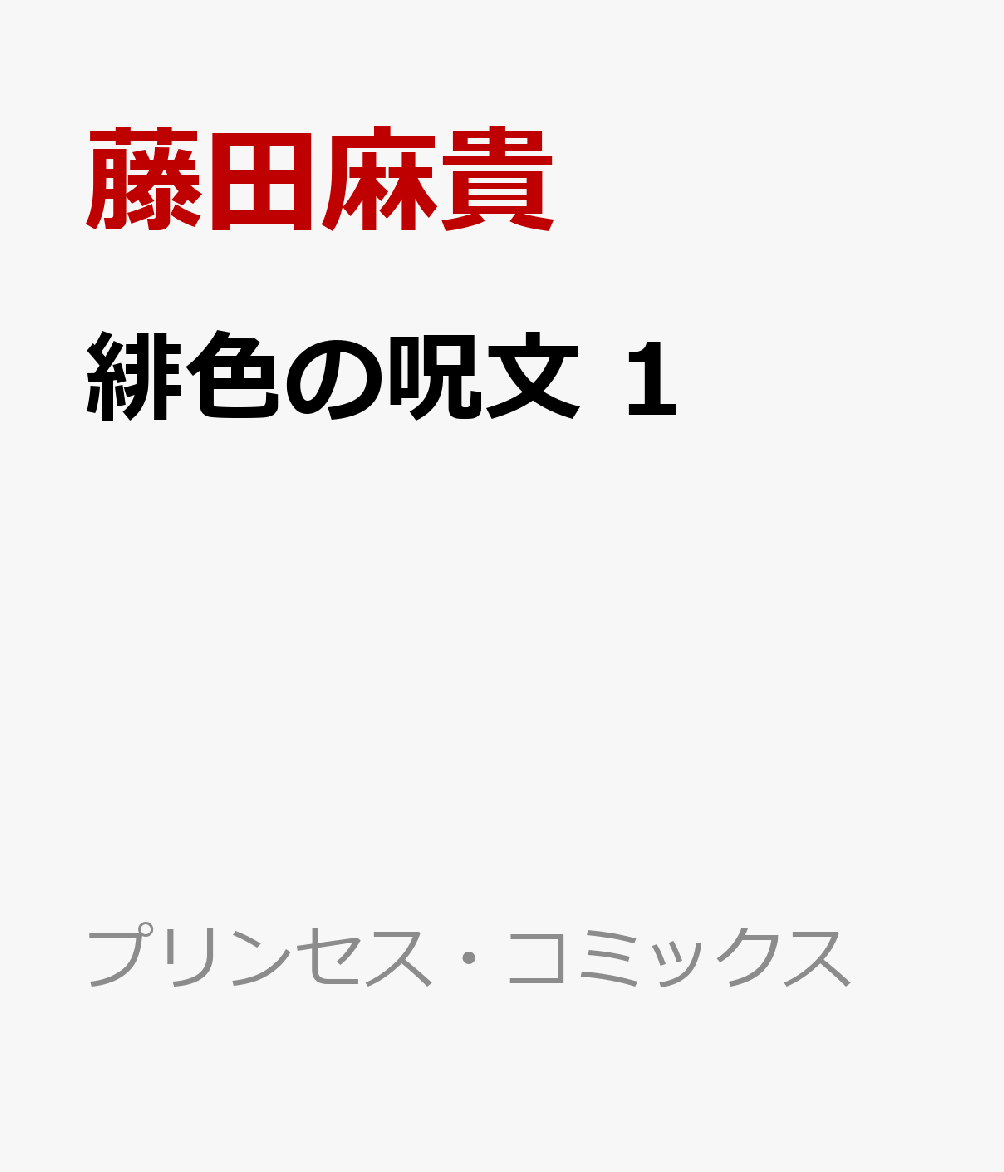 楽天ブックス 緋色の呪文 1 藤田麻貴 本