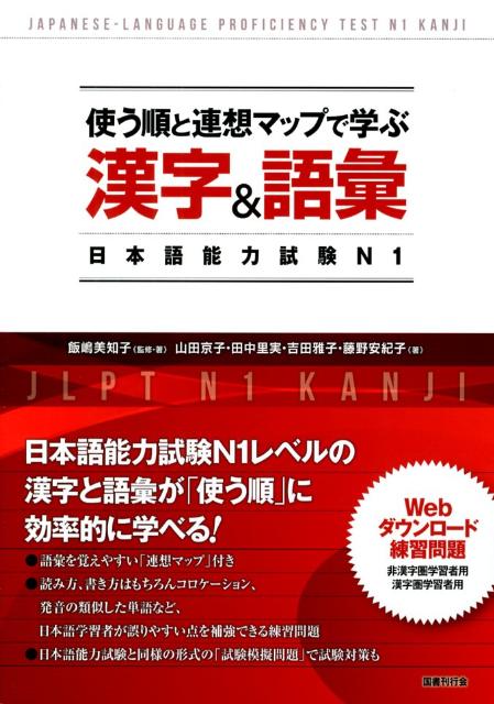 楽天ブックス 使う順と連想マップで学ぶ漢字 語彙日本語能力試験n1 飯嶋美知子 本