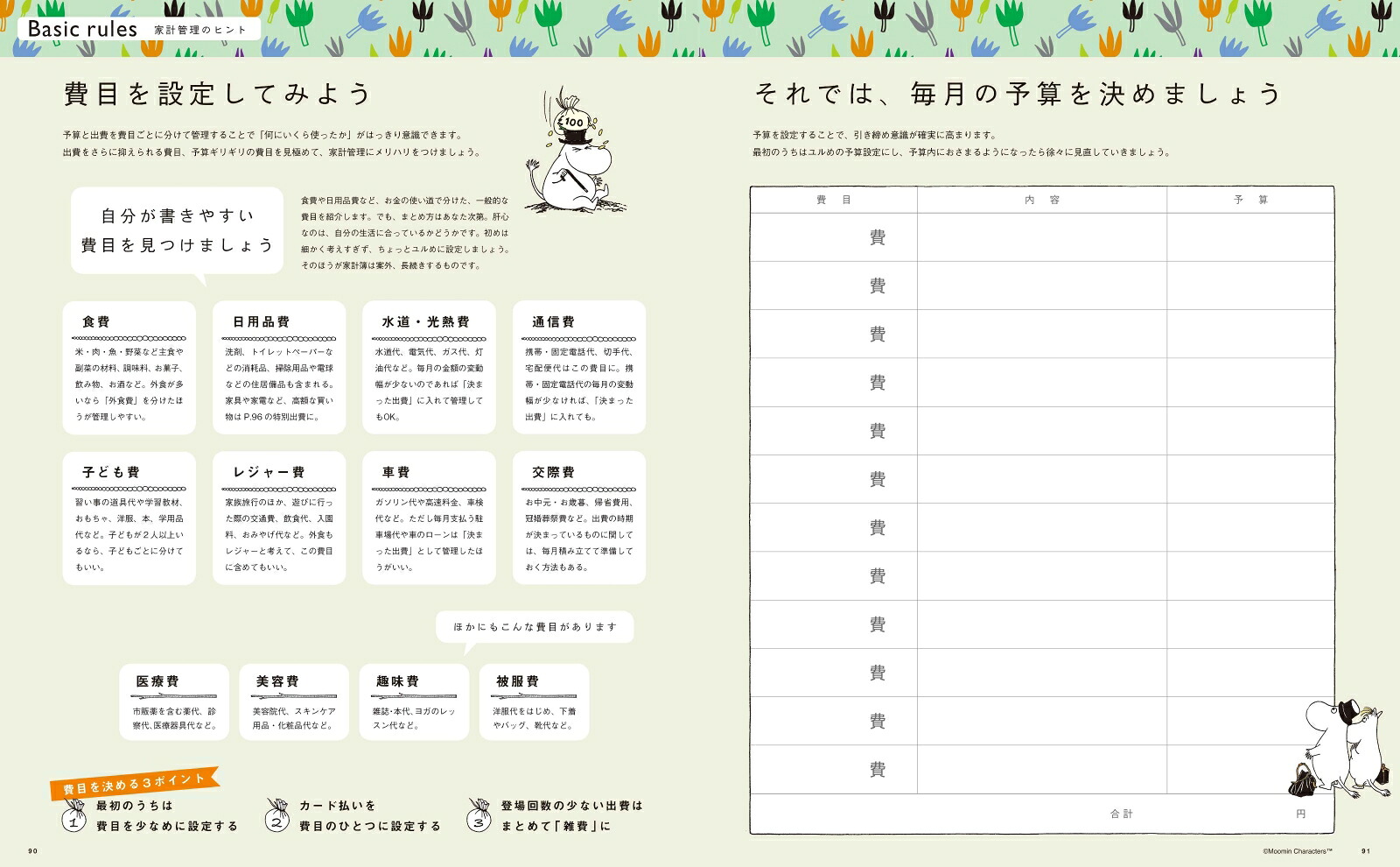 ムーミン家計簿2027（別冊すてきな奥さん）[主婦と生活社]