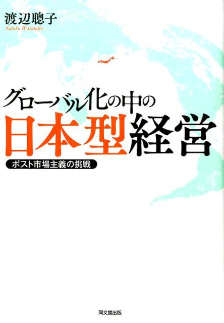 グローバル化の中の日本型経営ポスト市場主義の挑戦[渡辺聡子]