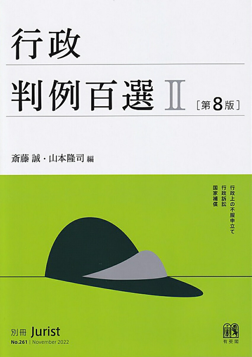 楽天ブックス: 行政判例百選2〔第8版〕 - 別冊ジュリスト 第261号 - 斎藤 誠 - 9784641115613 : 本