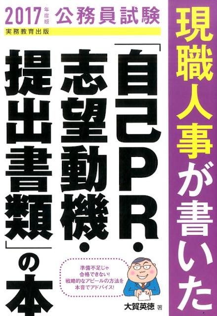 楽天ブックス: 現職人事が書いた「自己PR・志望動機・提出書類」の本（2017年度版） - 公務員試験 - 大賀英徳 - 9784788975613  : 本