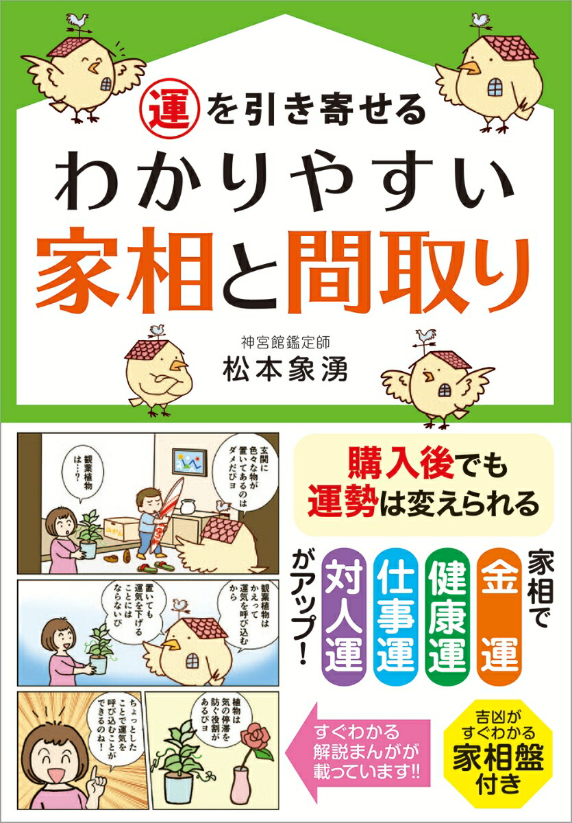 楽天ブックス: ～運を引き寄せる～ わかりやすい家相と間取り - 松本