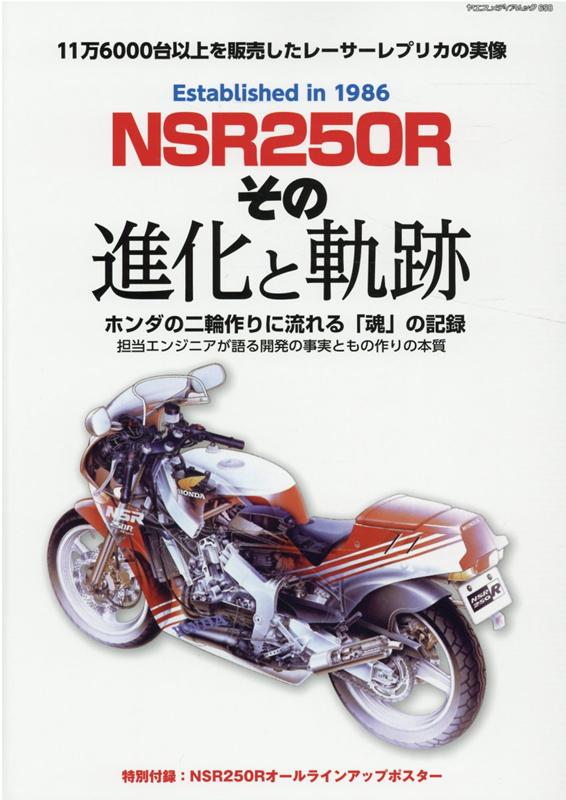 楽天ブックス: NSR250Rその進化と軌跡 - ホンダの二輪作りに流れる「魂