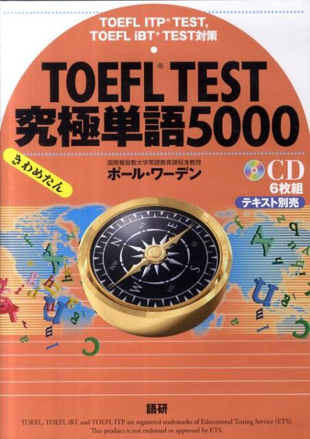 楽天ブックス: TOEFL TEST究極単語5000きわめたん - ポール・ワーデン