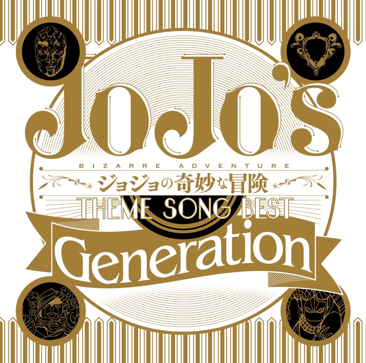 TVアニメ ジョジョの奇妙な冒険 THEME SONG BEST 「Generation」画像