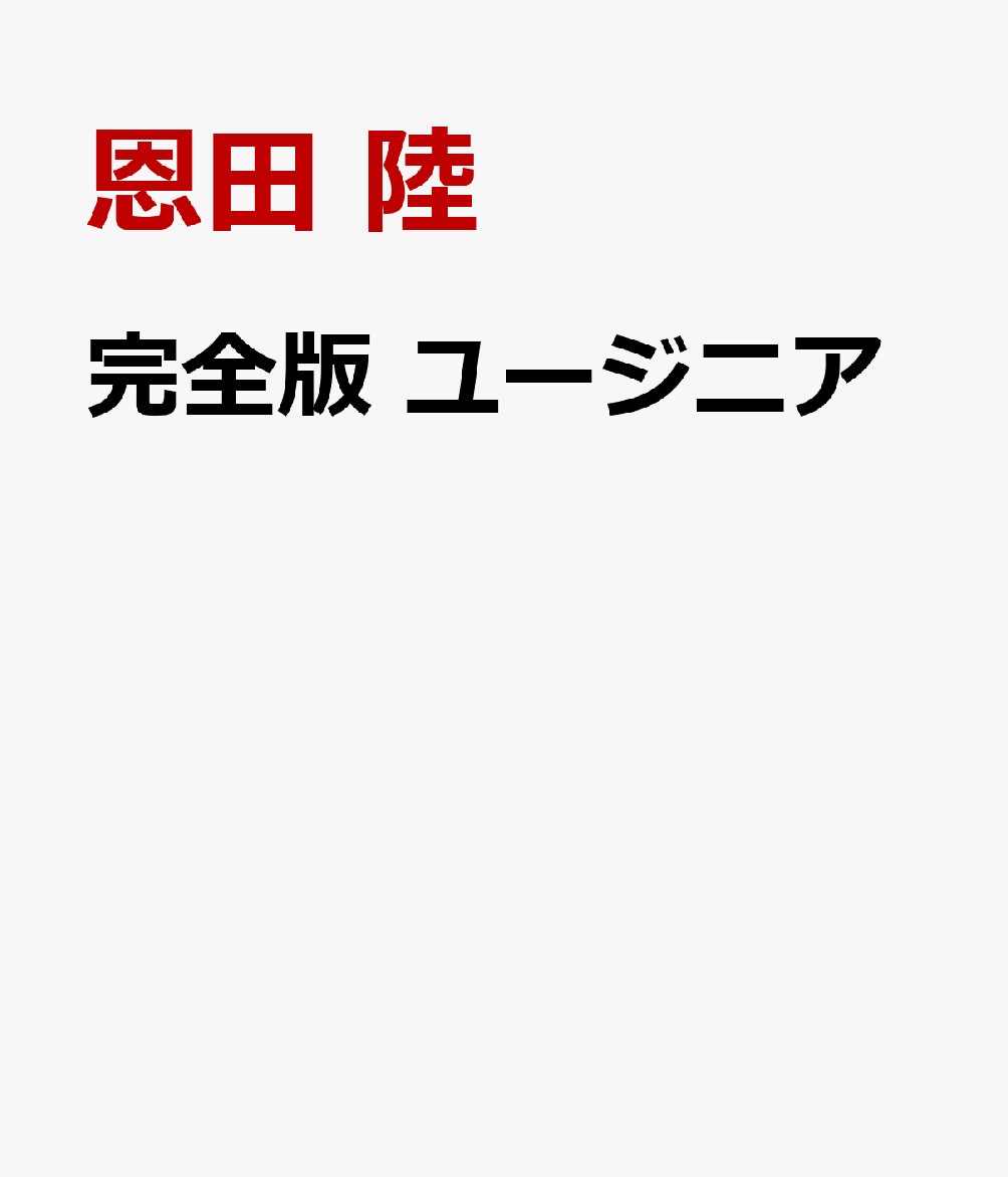 完全版　ユージニア画像