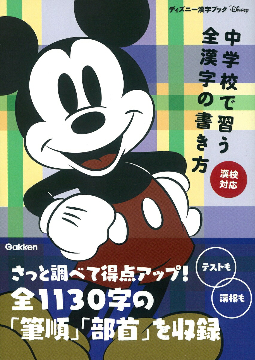 楽天ブックス 中学校で習う全漢字の書き方 漢検対応 学研プラス 本
