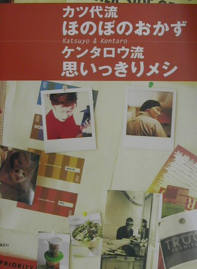 楽天ブックス カツ代流ほのぼのおかずケンタロウ流思いっきりメシ 小林カツ代 本