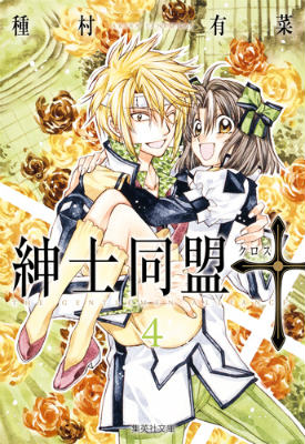 紳士同盟〔クロス〕（4）　（集英社文庫）